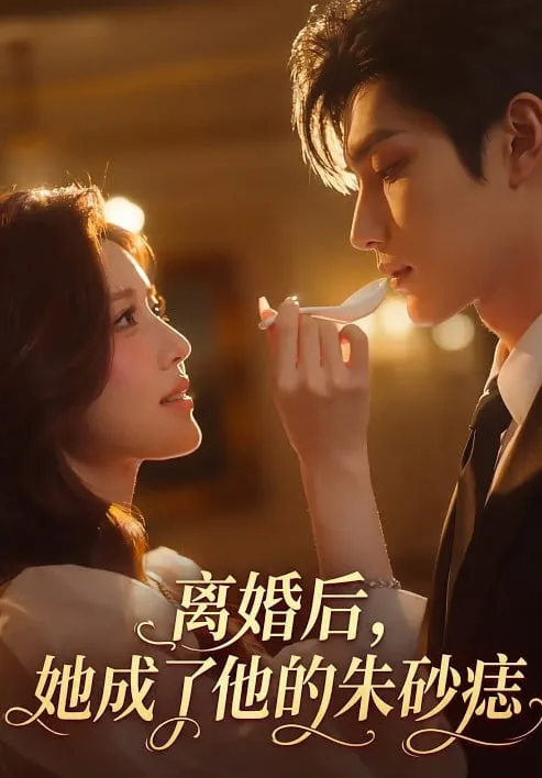 离婚后，她成了他的朱砂痣