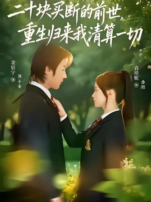 二十块买断的前世，重生归来我清算一切