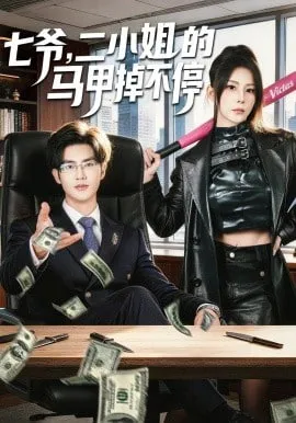 七爷，二小姐的马甲掉不停
