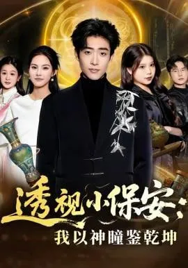 透视小保安我以神瞳鉴乾坤