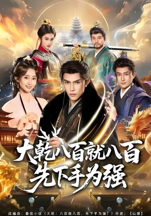 大乾八百就八百先下手为强