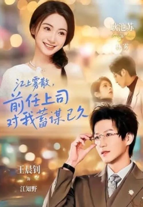江上雾散，前任上司对我蓄谋已久（糟糕！前任上司对我蓄谋已久）