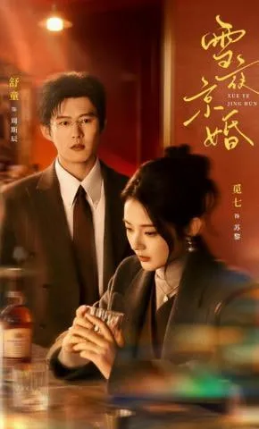 雪夜京婚