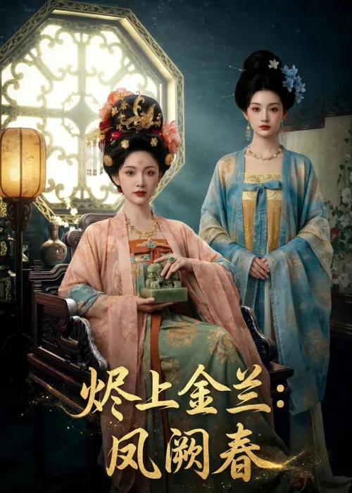 烬上金兰凤阙春