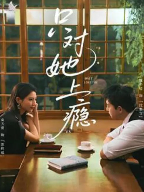 只对她上顯