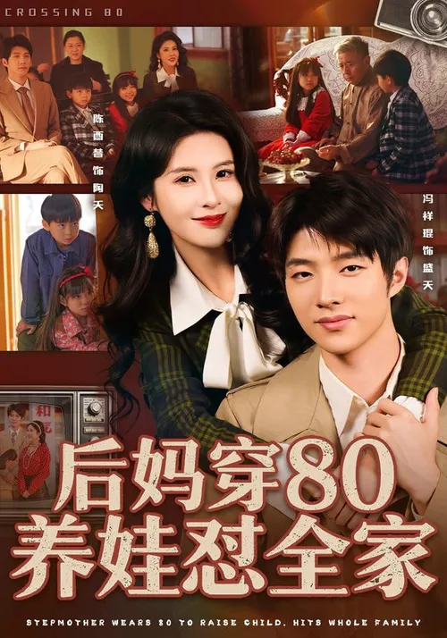 后妈穿80养娃怼全家
