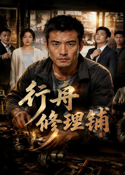 行舟修理铺