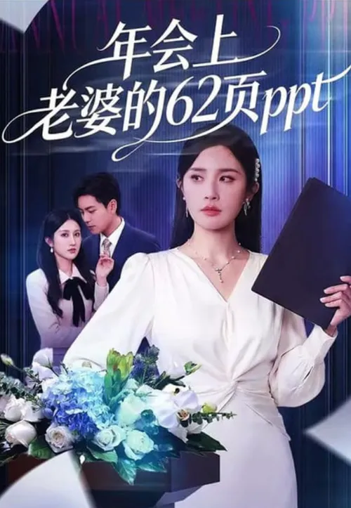 年会上老婆的62页ppt