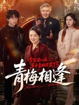 全家读心后，真千金她不装了3青梅相逢