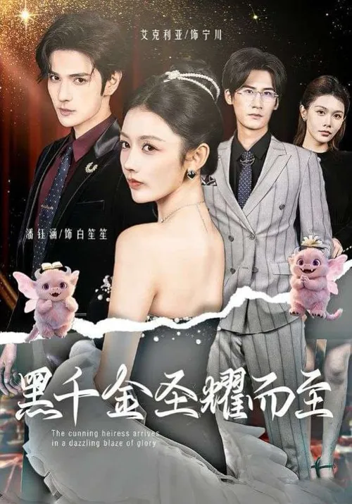 黑千金圣耀而至