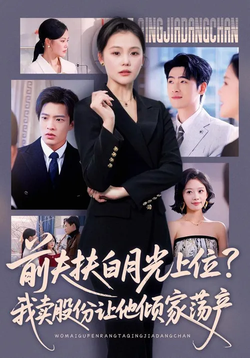 前夫扶白月光上位？我卖股份让他倾家荡产