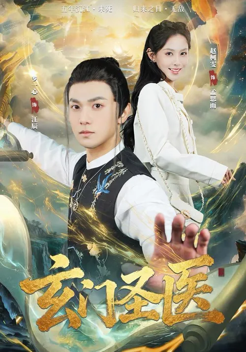 玄门圣医