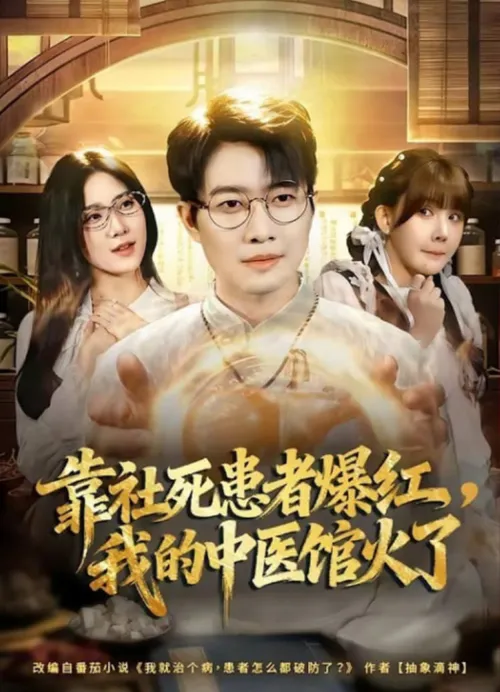 靠社死患者爆红，我的中医馆火了
