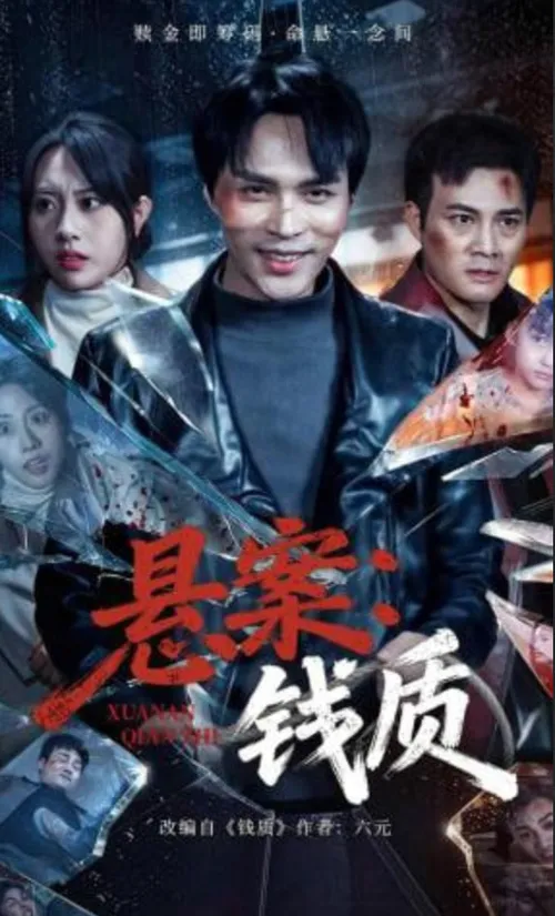 悬案钱质