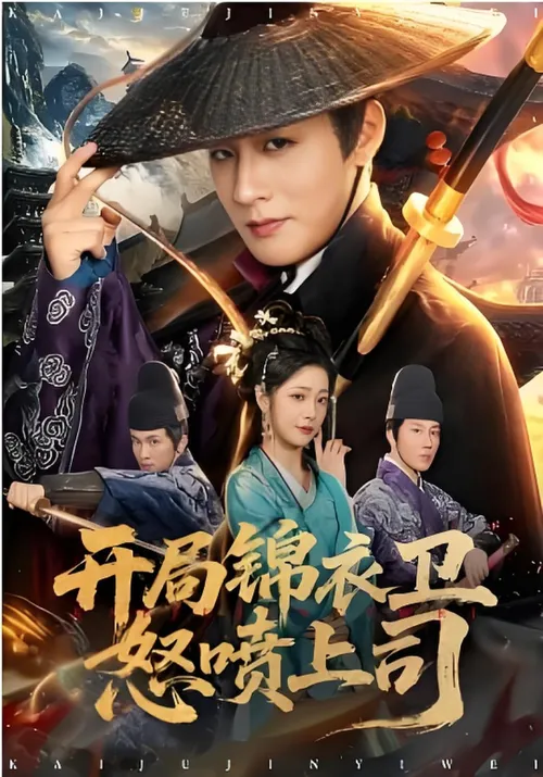 开局锦衣卫怒喷上司