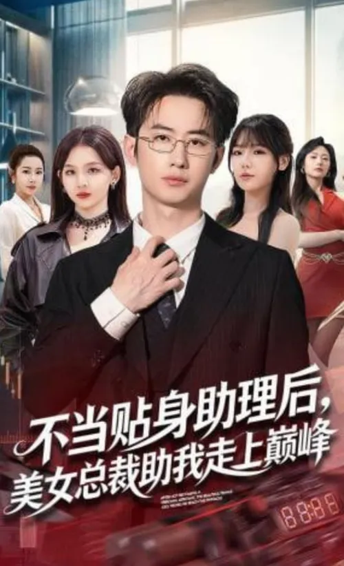 不当贴身助理后，美女总裁助我走上巅峰