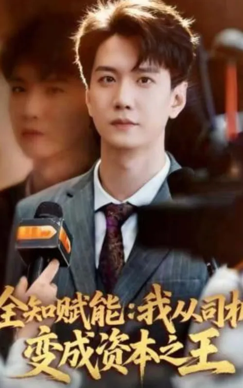 全知赋能我从司机变成资本之王
