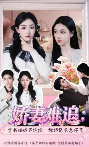 娇妻难追穿书妯娌齐跑路，傲娇兄弟急坏了