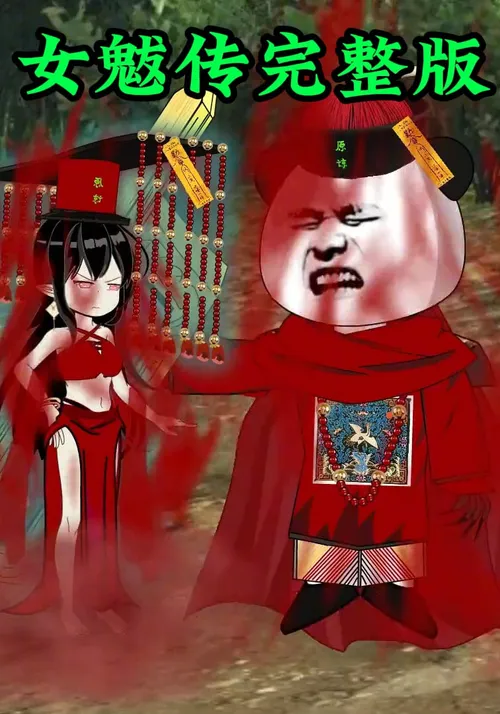 女魃传完整版