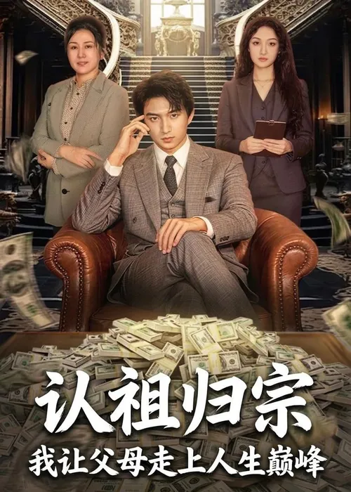 认祖归宗我让父母走上人生巅峰