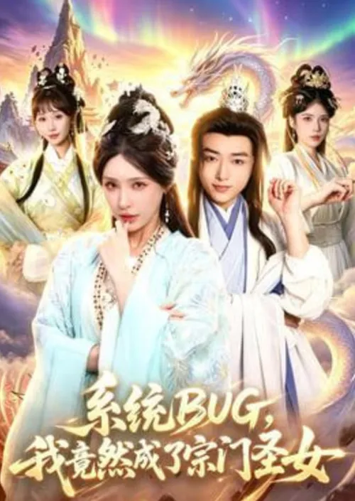 系统BUG，我竟然成了宗门圣女