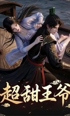超甜王爷