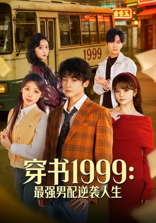 穿书1999最强男配逆袭人生