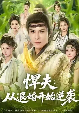悍夫从退婚开始逆袭