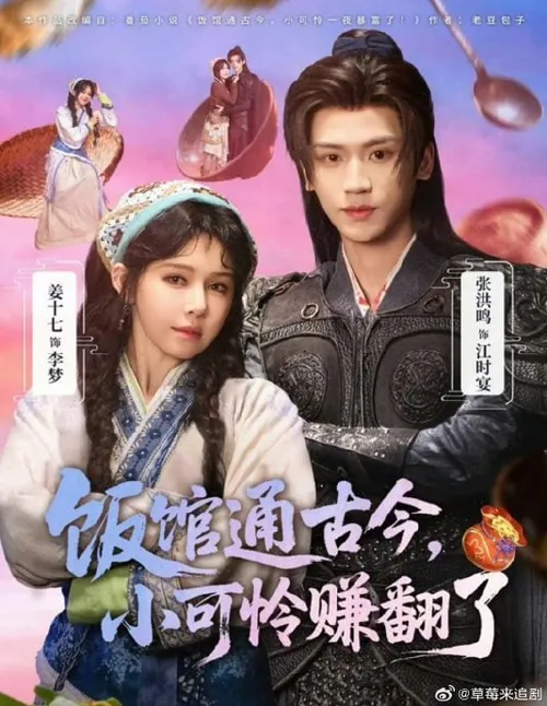 饭馆通古今，小可怜赚翻了