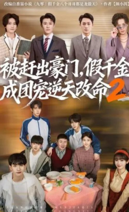被赶出豪门，假千金成团宠逆天改命第2部