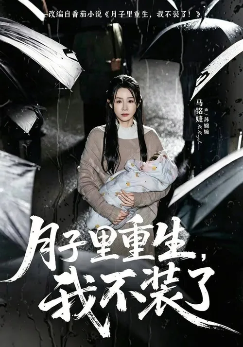 月子里重生，我不装了