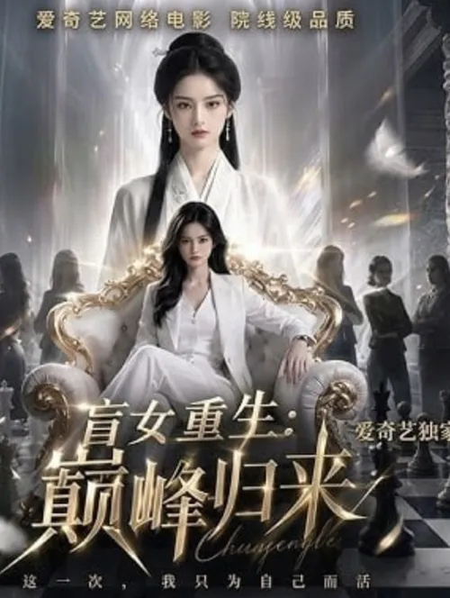 盲女重生巅峰归来