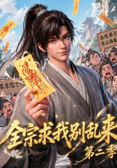 全宗求我别乱来第2季