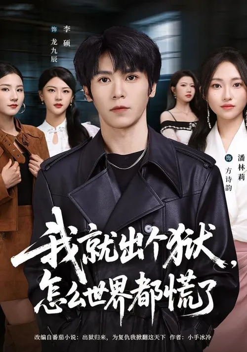 我就出个狱，怎么世界都慌了