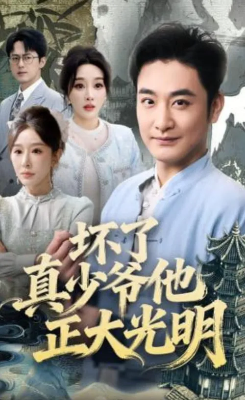 坏了真少爷他正大光明
