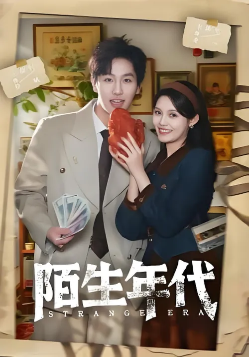 陌生年代