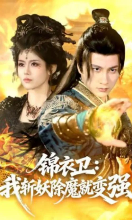 锦衣卫我斩妖除魔就变强