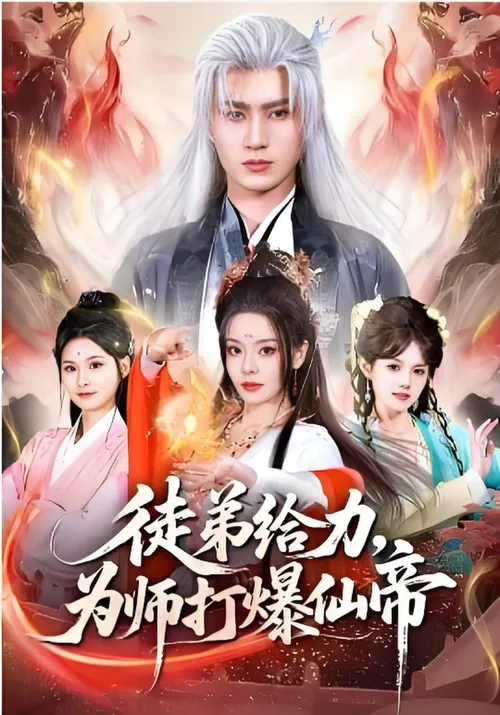 徒弟给力，为师打爆仙帝