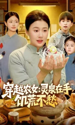 穿越农女灵泉在手，饥荒不愁(穿越农女灵泉在手饥荒不愁)