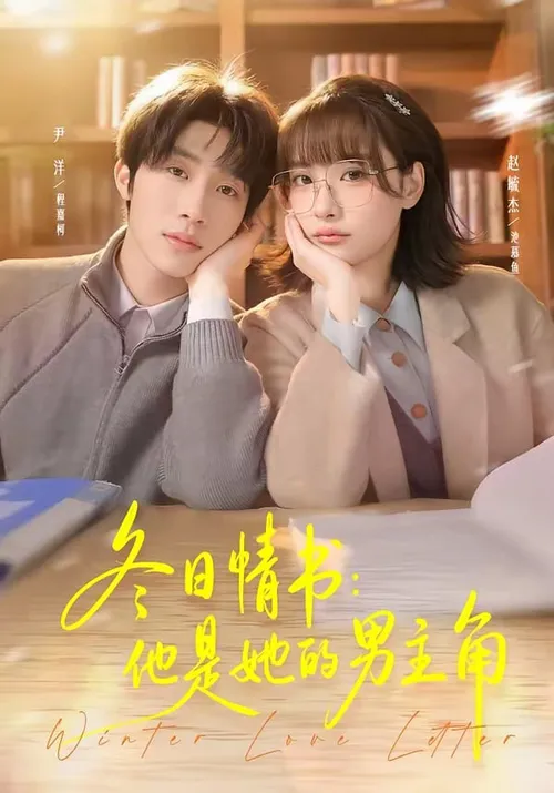 冬日情书他是她的男主角