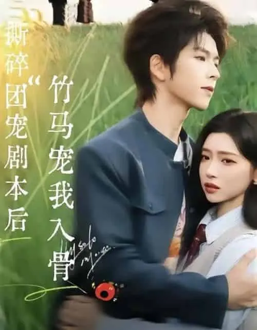 撕碎团宠剧本后，竹马宠我入骨