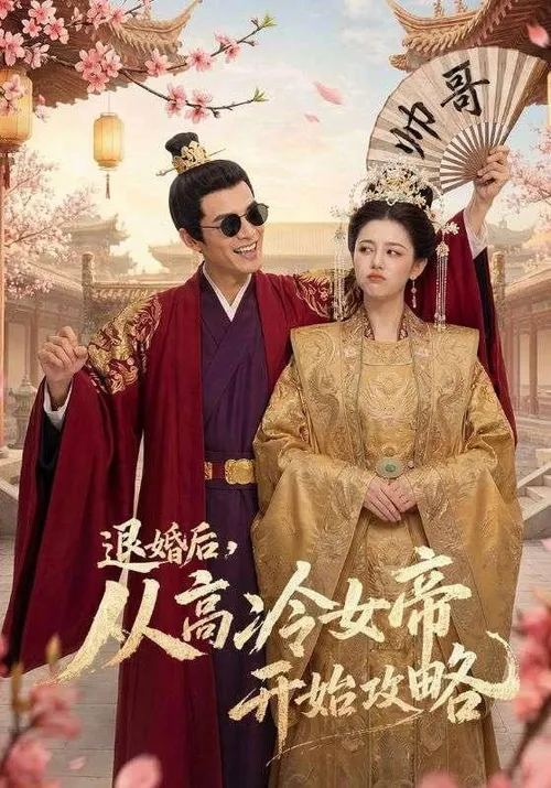 退婚后，从高冷女帝开始攻略