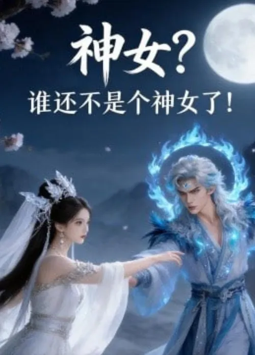 神女？谁还不是个神女了！