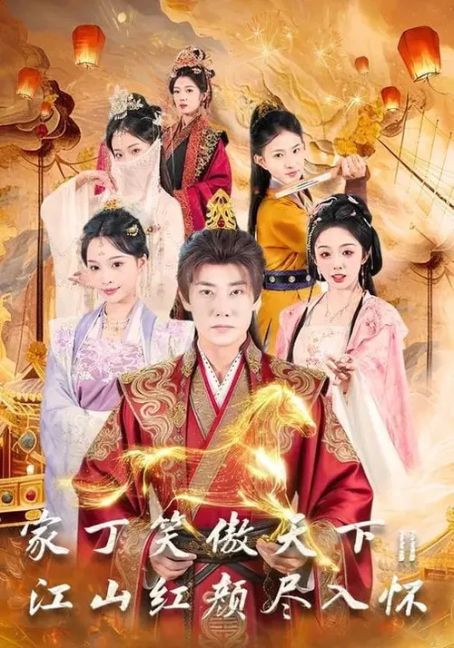 家丁笑傲天下2江山红颜尽入怀