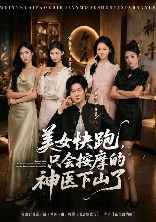 美女快跑，只会按摩的神医下山了