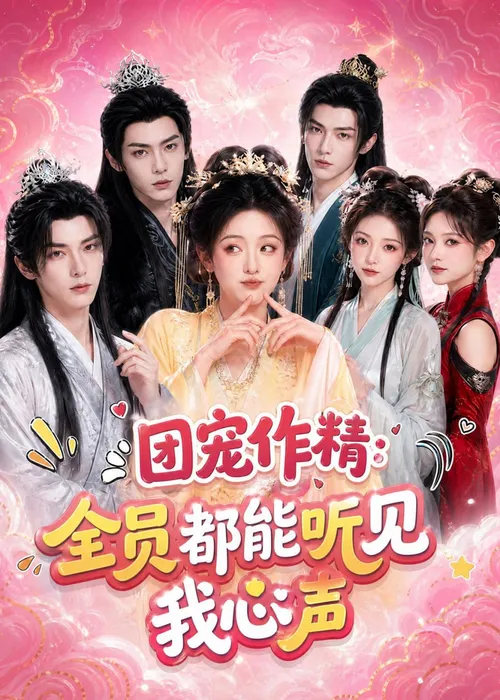团宠作精全员都能听见我心声
