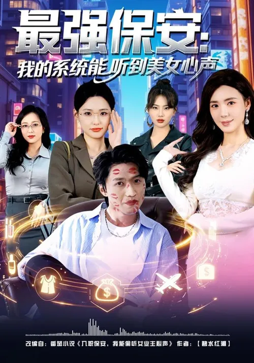 最强保安我的系统能听到美女心声