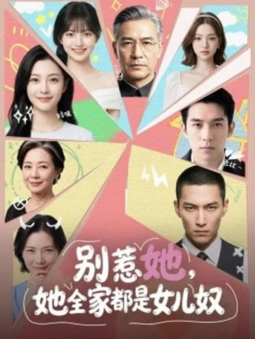 别惹她，她全家都是女儿奴