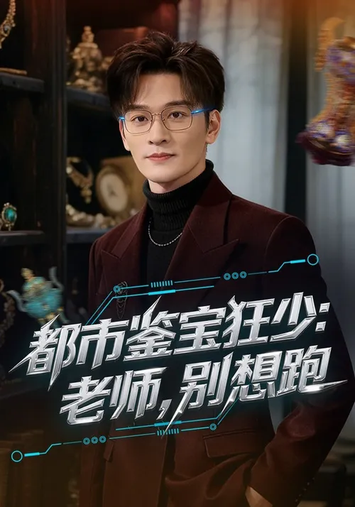都市鉴宝狂少老师，别想跑(都市鉴宝狂少老师别想跑)