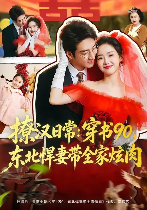 撩汉日常穿书90，东北悍妻带全家炫肉(撩汉日常穿书90东北悍妻带全家炫肉)
